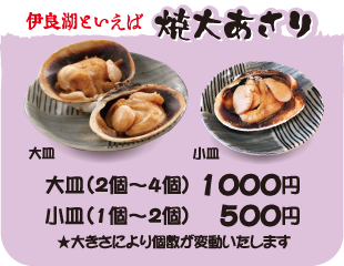 焼大あさり