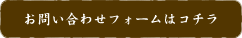 お問い合わせフォームはコチラ