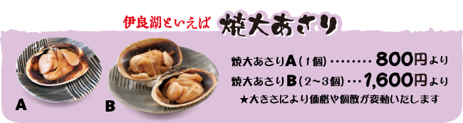 焼大あさり