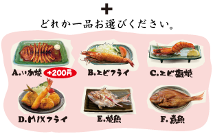 どれか一品お選びください。